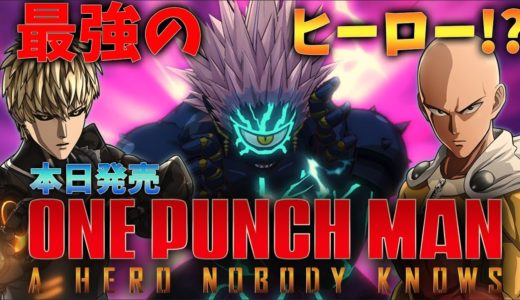 【ワンパンマンのゲーム】発売日当日 初見プレイ【PS4/ONE PUNCH MAN】