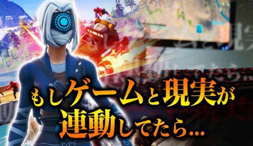 死ねば死ぬ。ゲームと現実が連動してる世界【フォートナイト/Fortnite】