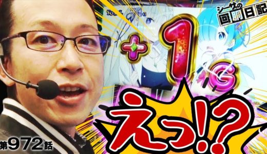 【えっ！？１ゲーム乗せってマジ！？】シーサ。の回胴日記第９７２話 [by ARROWS-SCREEN]【沖ドキ】【Re:ゼロから始める異世界生活】