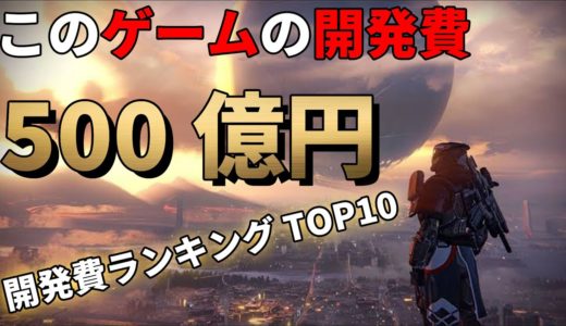 開発費が高すぎるゲーム ランキング TOP10