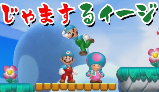 【ゲーム遊び】「じゃまするイージ」#55 New スーパーマリオブラザーズ U デラックス【アナケナ&カルちゃん】New Super Mario Bros U Deluxe