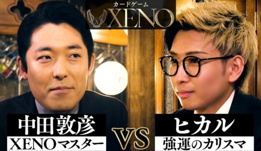 【中田敦彦 vs ヒカル】カードゲーム「XENO」〜前編〜