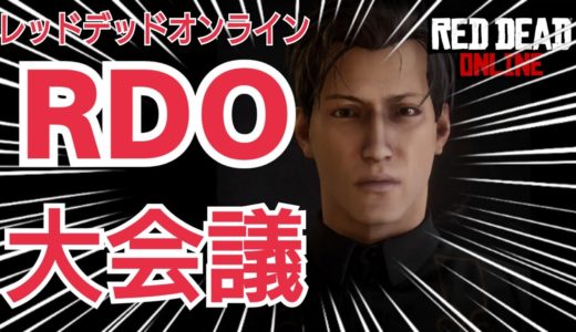 【RDR2】レッドデッドオンラインを広めたい どんなゲーム？ 質問OK ゲーム雑談 Dゲイル