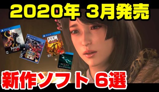 【新作まとめ】３月発売 PS4 新作ソフトがどんなゲームか詳しく紹介！