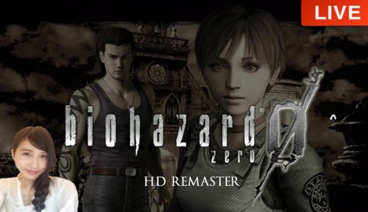 【バイオハザード０】BIOHAZARD ZERO　PS4　ゲーム実況LIVE