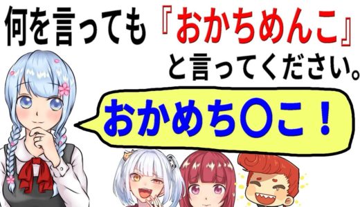 【バーボン】何を言ってもゲーム！で大爆笑！　みんなは言えるかな？　　　　【はなちゃん/なえじ/あいざわ/ウララ】