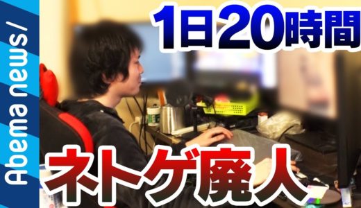 【ネトゲ廃人】「ゲーム1日20時間」「ガチャに500万以上」ネトゲ廃人に密着｜#アベプラ《アベマTVで放送中》