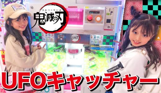 【鬼滅の刃】双子が鬼滅のクレーンゲームに挑戦！禰豆子と無一郎が欲しい！！【ここのの】