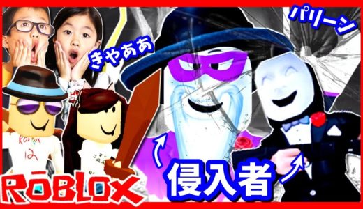 家に侵入者が😨 たすけて～😱 ROBLOX ストーリーゲーム Break In Story