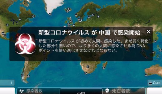 【ゲーム】もしゲームで新型コロナウイルスが世界に感染したらどうなるか【Plague Inc.】