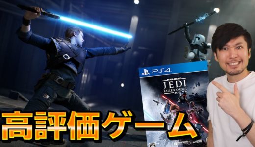 【迷ってる方必見】実は死にゲー!?高評価ゲームの冒頭をプレイ【スター・ウォーズ ジェダイ:フォールン・オーダー】