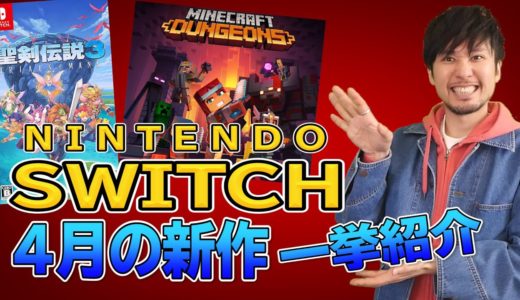 【スイッチ新作ソフト紹介】2020年4月発売のゲームソフト