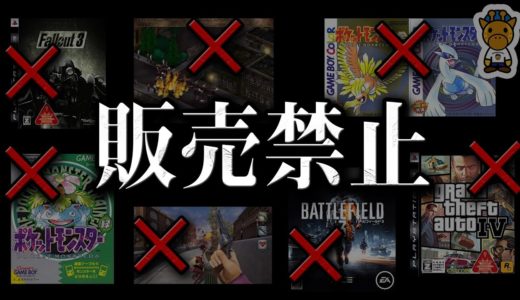 問題作として販売禁止になってしまった大人気ゲーム