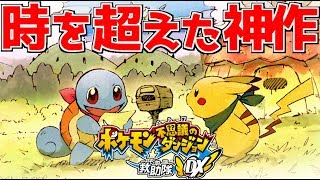 15年前に発売した伝説の青春ゲームが時代を超えて甦った!?【ポケモン不思議のダンジョン救助隊DX】