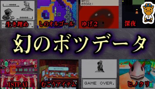 あの超人気ゲームの幻の没データ9選