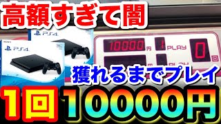 【1回10000円】景品がPS4の超高額クレーンゲームで10万円で獲れるまでやってみた結果ww【UFOキャッチャー】japanese claw machine