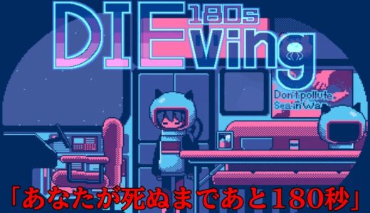 Twitterで話題の『 深海で180秒間だけ生きるゲーム 』