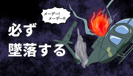 ゲームのヘリは必ず墜落する。