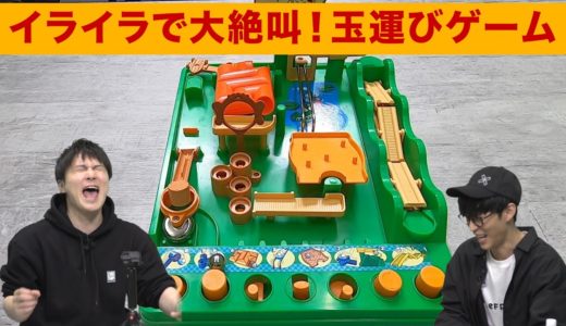 イライラで大絶叫！アスレチックランドゲーム【昭和レトロ玩具】