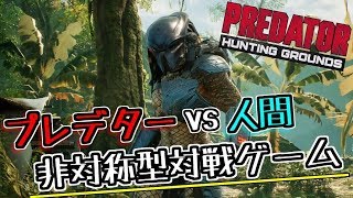 プレデターvs人間!? １対４で戦う非対称型対戦ゲーム！【Predator: Hunting Grounds】