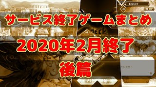 サービス終了ゲームまとめ2020【2月終了編後篇】