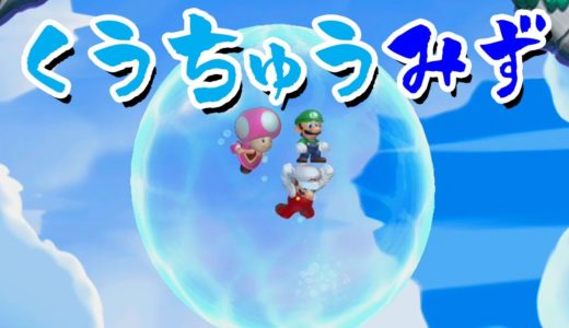 【ゲーム遊び】「空中みず」#58 New スーパーマリオブラザーズ U デラックス【アナケナ&カルちゃん】New Super Mario Bros U Deluxe