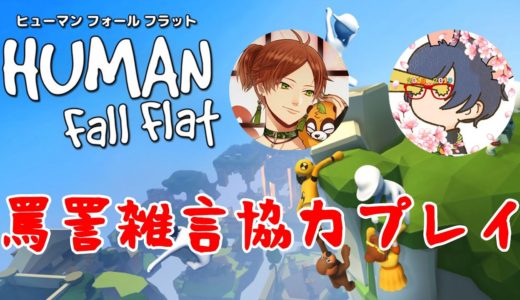 【罵詈雑言協力プレイ】ぐにゃぐにゃ人間のゲームやってみた【Human:Fall Flat】