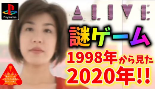 【謎ゲーム】1998年に作られた2020年を舞台にした実写逃走ゲーム〔ALIVE アライブ〕