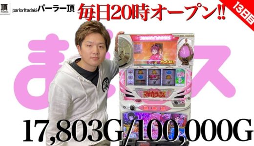 【まどカス生放送】10万ゲームで奇跡再び【パーラー頂13日目】