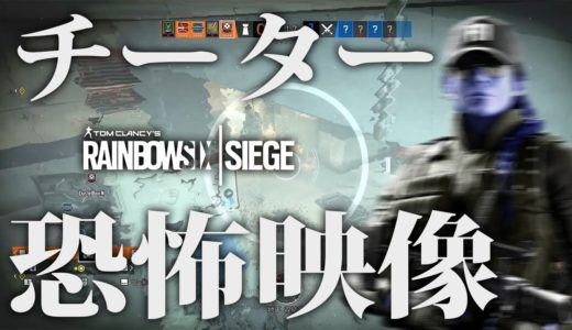 ゲーム史上 最も怖いチーターの映像 R6S