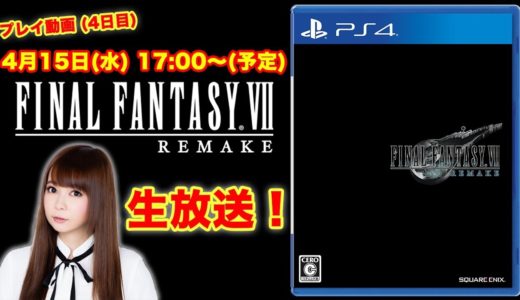 【FF7 リメイク】ゲームプレイ生配信！(4日目) ファイナルファンタジーⅦ リメイク