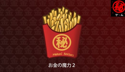 お金の魔力 パート② – マル秘ゲーム –