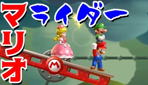 【ゲーム遊び】「マリオライダー」#62 New スーパーマリオブラザーズ U デラックス【アナケナ&カルちゃん】New Super Mario Bros U Deluxe