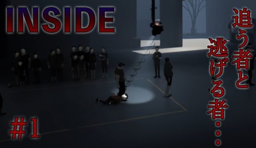 【INSIDE】#1 狂気と悪意の名作パズルゲーム、たまに叫ぶ。