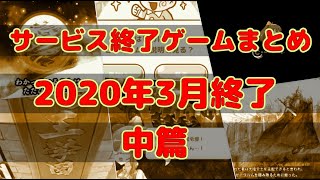 サービス終了ゲームまとめ2020【3月編中篇】