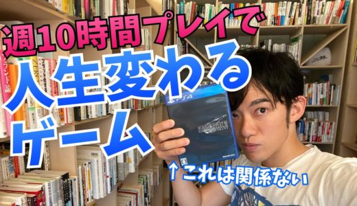 週に10時間以上プレイすると【人生変わるゲーム】とは？