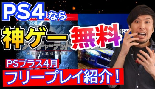 【PSプラス】4月のフリープレイが超豪華！どんなゲームか紹介！シリーズ初でも楽しめる！？