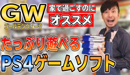 【PS4おすすめソフト】GWにたっぷり遊べるおすすめのPS4ゲームソフト【ゴールデンウィークは家ですごそう】