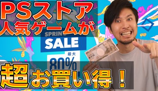 【PSストアセール】1万円でゲームが沢山買える！スプリングセール開催中！おすすめソフトも紹介！