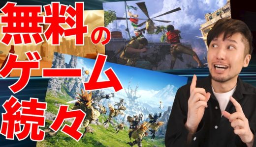 人気ゲームが続々と無料に！PS4ソフトもPCソフトも！FF14も期間限定無料だぞ！【ゲームニュース･話題まとめ】