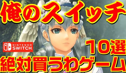 俺のスイッチ 絶対買うわゲーム 10選 【SWITCH編】