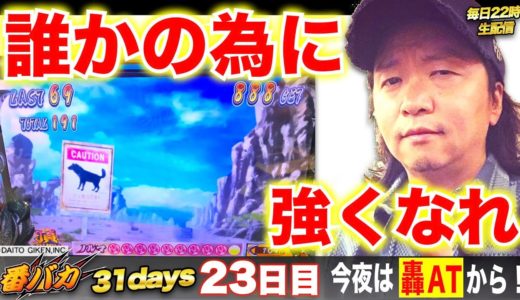 【番バカ特別企画23日目】サラリーマン番長20000ゲーム目指して毎日回します！【LIVE配信】