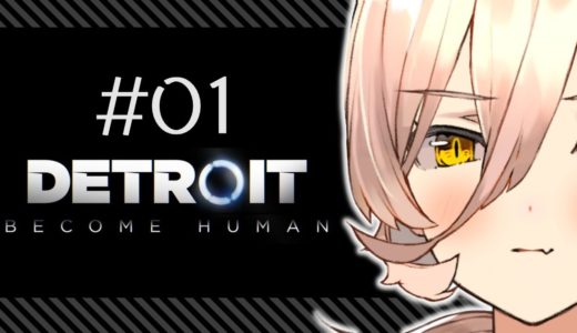 【#01  Detroit: Become Human】私の選択で運命が変わるゲームがあるらしい【にじさんじ/ニュイ】