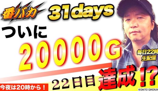 【番バカ特別企画22日目】サラリーマン番長20000ゲーム目指して毎日回します！【LIVE配信】