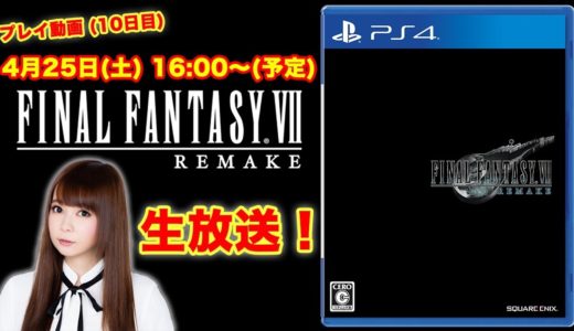 【FF7 リメイク】ゲームプレイ生配信！(10日目) ファイナルファンタジーⅦ リメイク