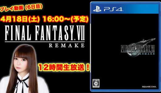 【FF7 リメイク】12時間ゲームプレイ生配信！(6日目) ファイナルファンタジーⅦ リメイク