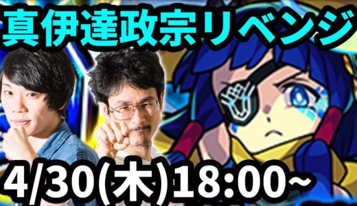 【モンストLIVE配信 】超究極！真伊達政宗をリベンジ攻略！【なうしろ】