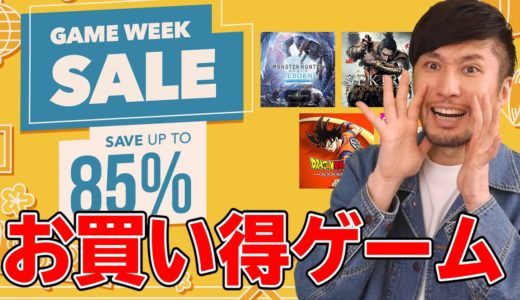 【PSストア】セール開催中！今回のおすすめゲームや目玉商品はどれだ！？一緒に買い物しよう！