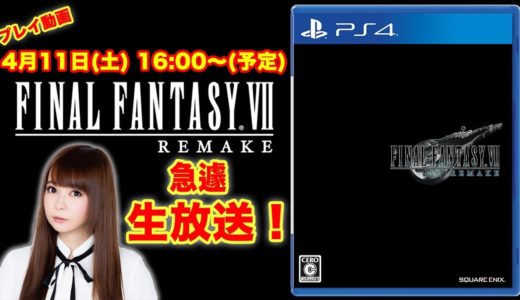 【FF7 リメイク】目指せ12時間生放送！ゲームプレイ配信中！(2日目〜3日目) ファイナルファンタジーⅦ リメイク