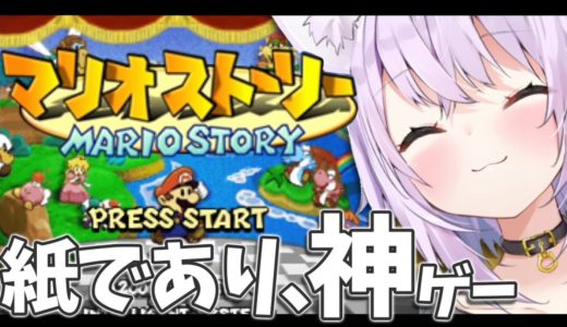 【マリオストーリー】好きなんだよね このゲーム#1【ホロライブ/猫又おかゆ】